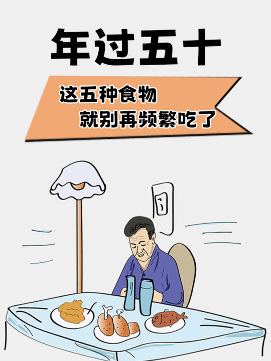 年过五十，这五种食物就别再频繁吃了