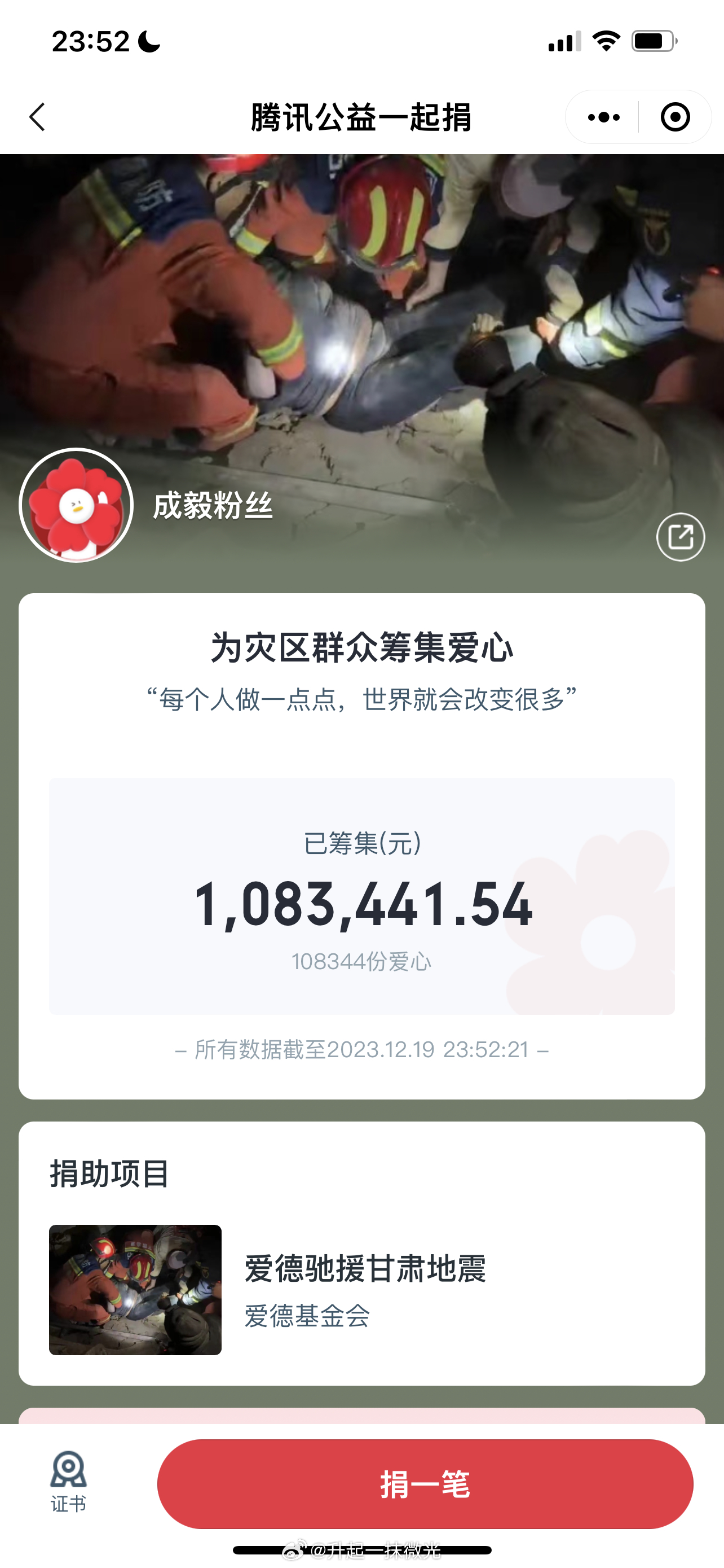 #成毅向甘肃灾区捐款50万##成毅粉丝捐款超100万#截止23：52分，成毅粉丝