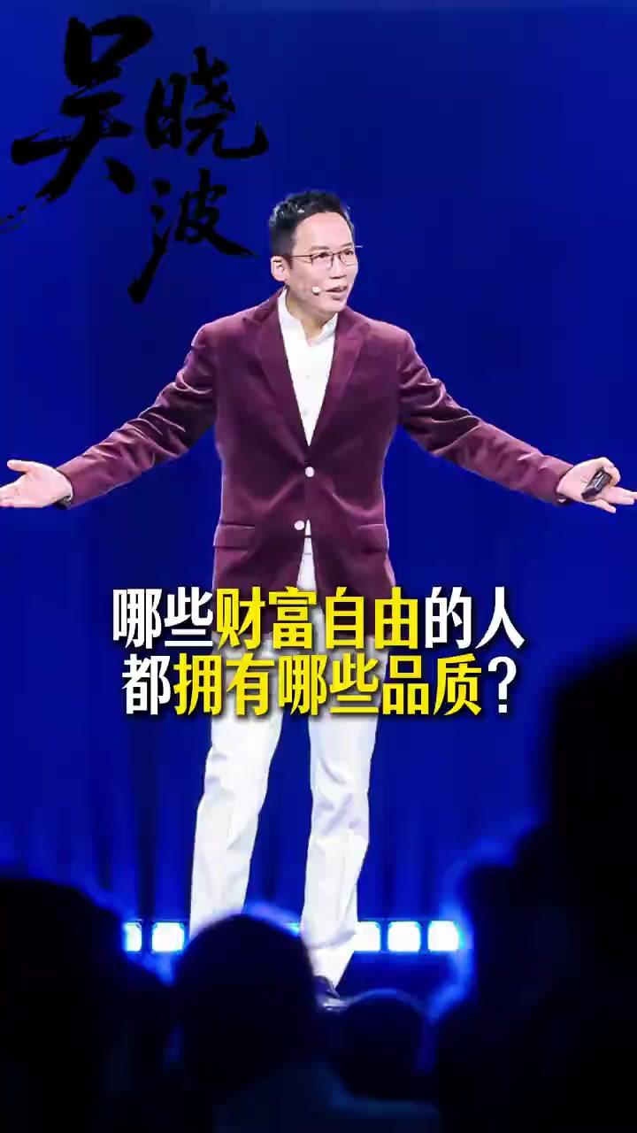 那些财富自由的人，都拥有六个优秀品质。
       财富自由的人具备诸多优秀品