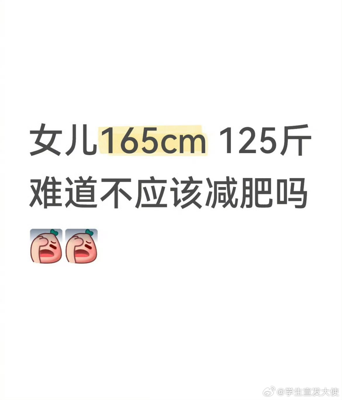 女儿165cm 125斤难道不应该减肥吗