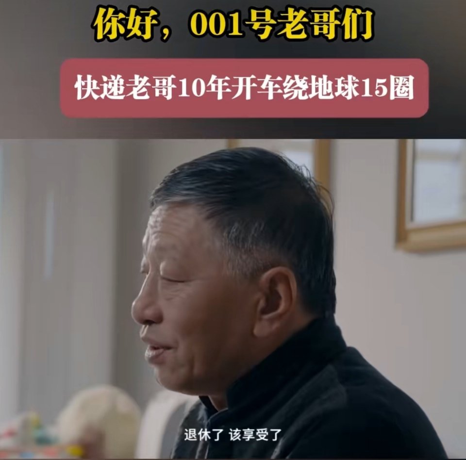 快递老哥10年开车绕地球15圈 这在外面的人看来，仍有诸多不可思议：“干快递还能