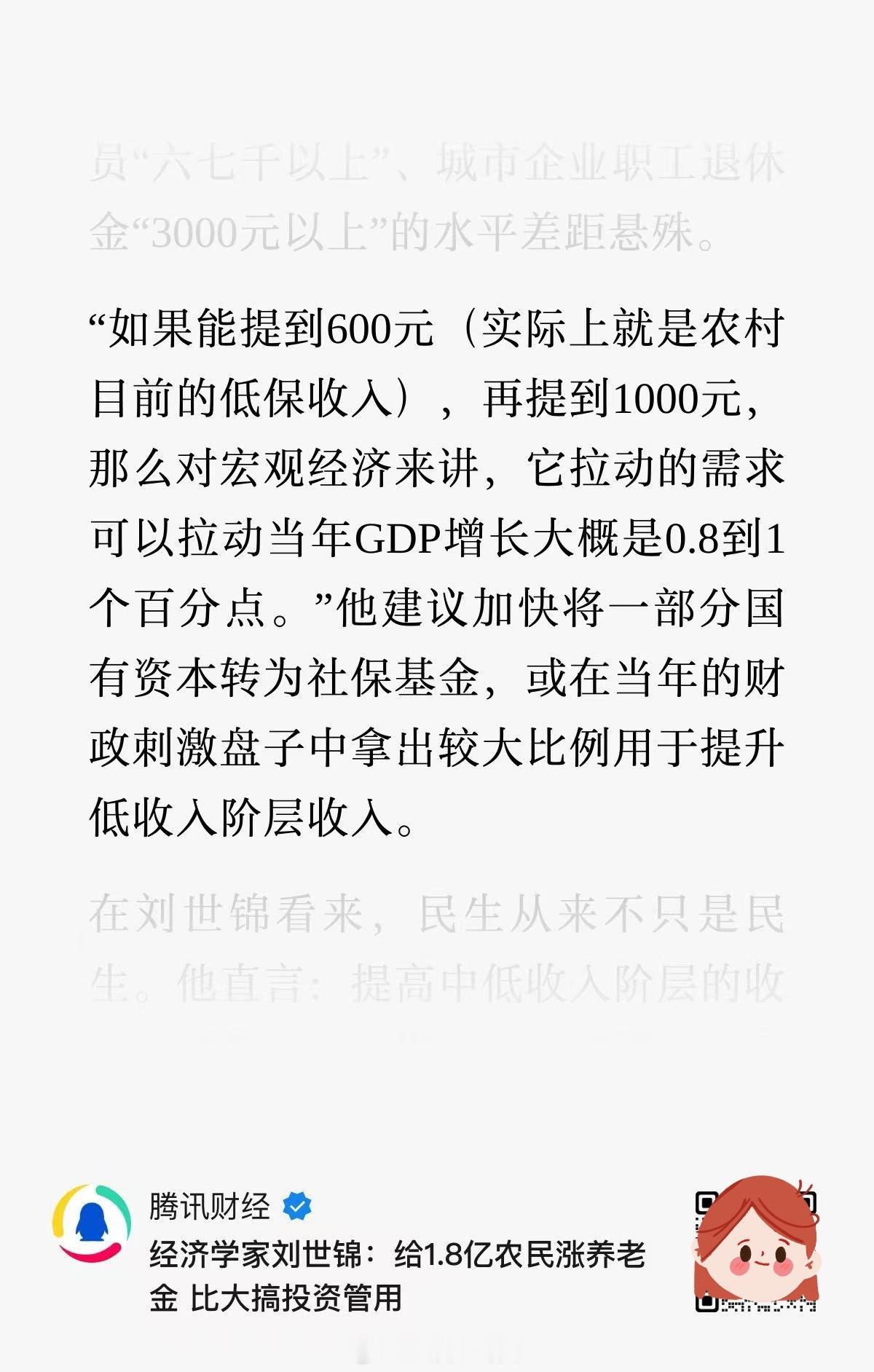 经济学家刘世锦：给1.8亿农民涨养老金 比大搞投资管用