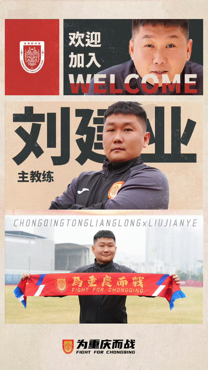 前国脚刘建业执教重庆铜梁龙 重庆铜梁龙官方消息，刘建业将出任球队一线队主教练，接