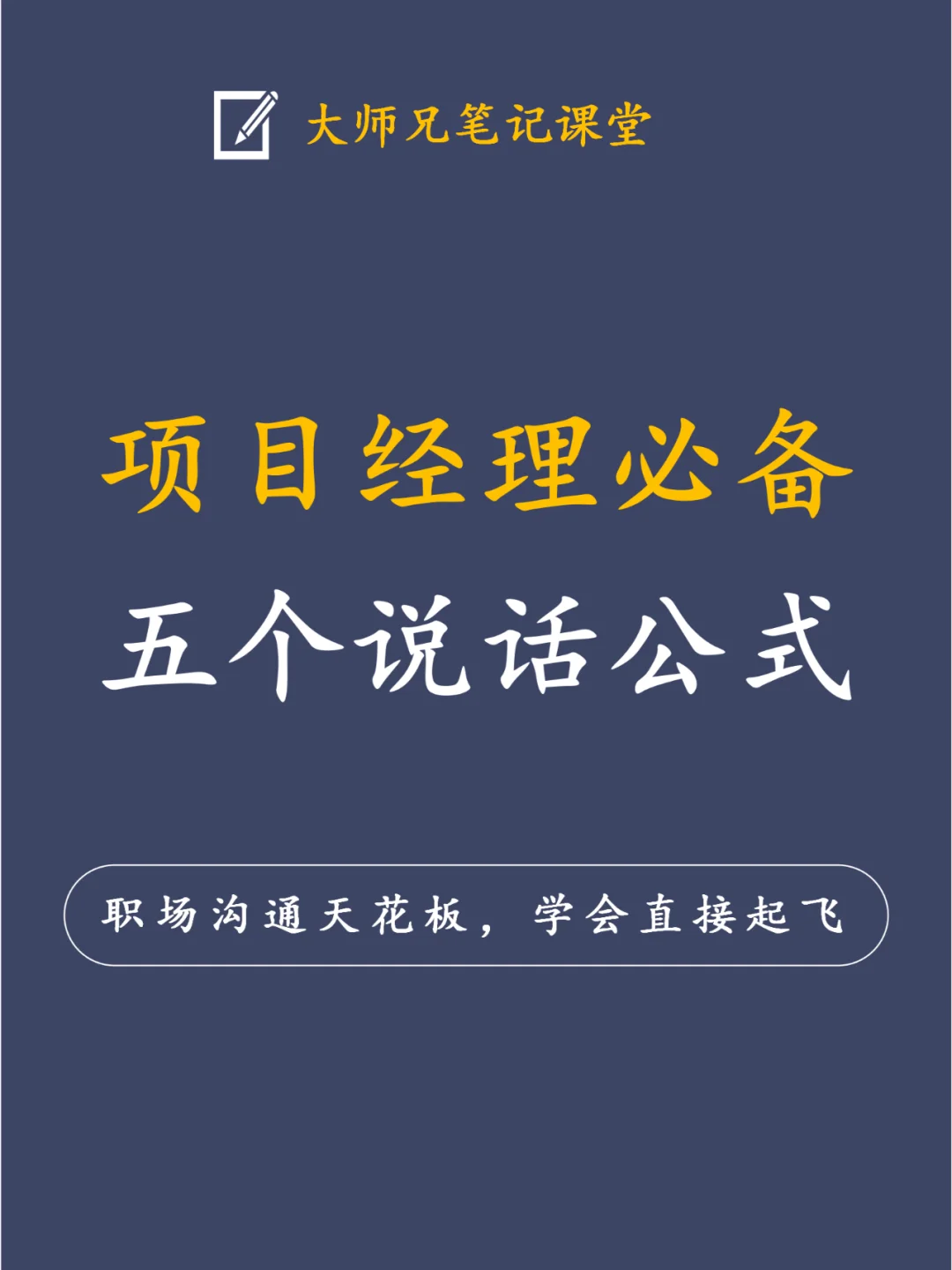 真正厉害的项目经理说话都是有公式的！