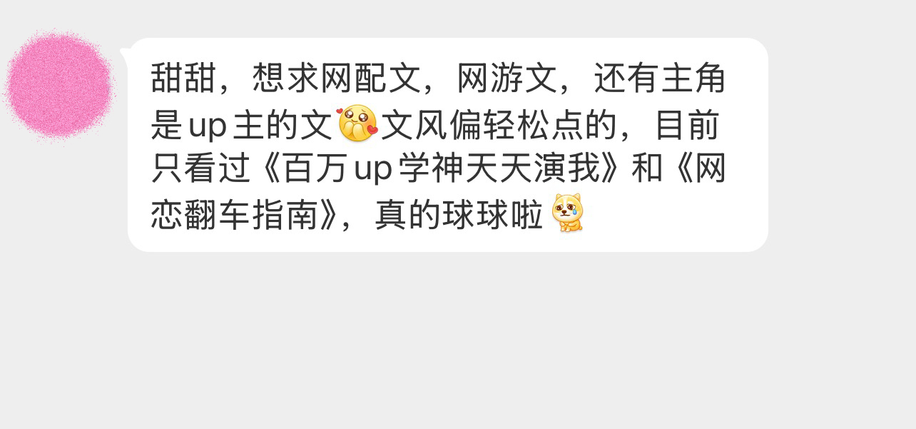 甜甜，想求网配文，网游文，还有主角是up主的文文风偏轻松点的，目前只看过《百万u