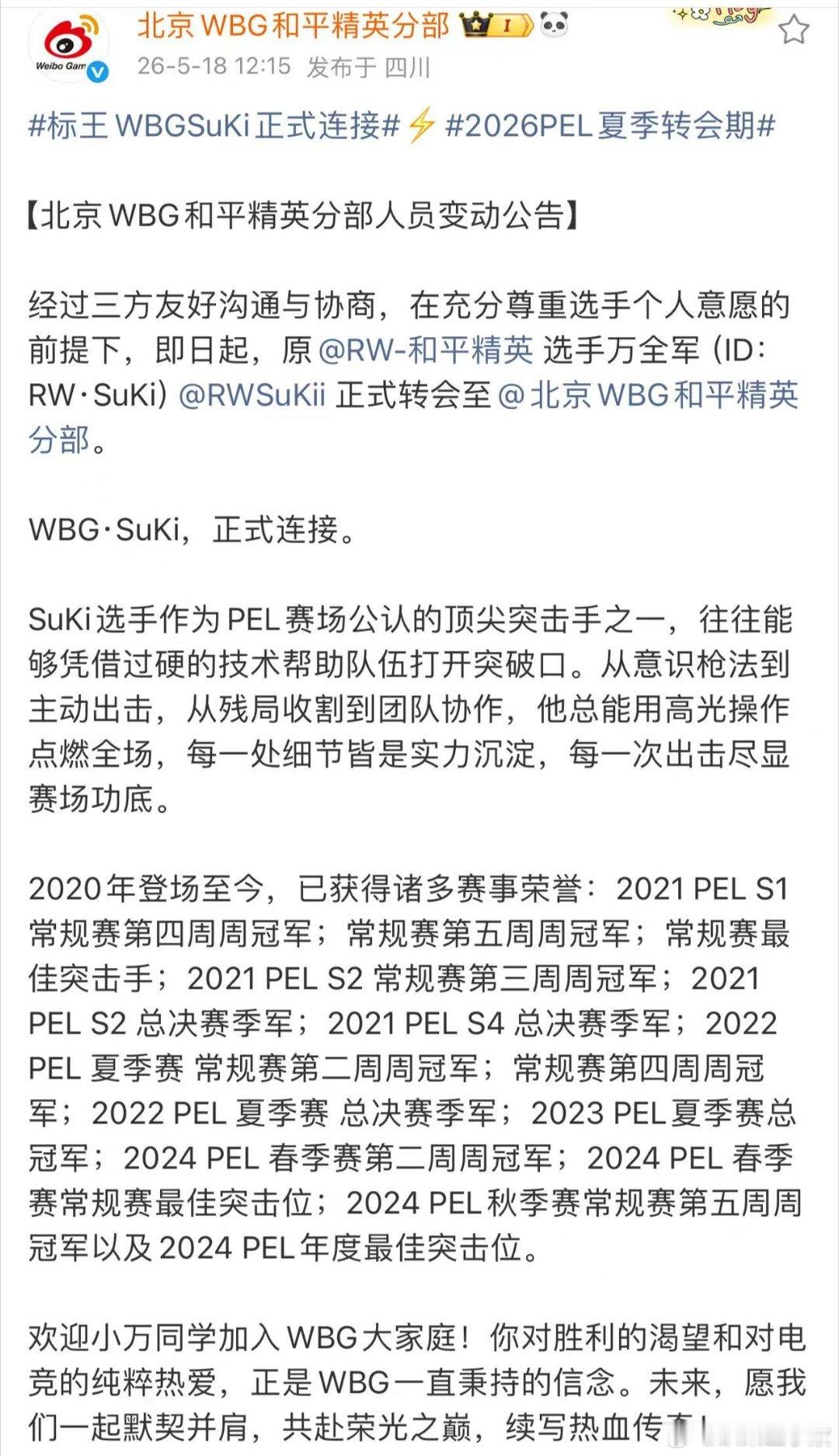 标王WBGSuKi正式连接2026PEL夏季转会期WBG这是又添加新成员了吗？