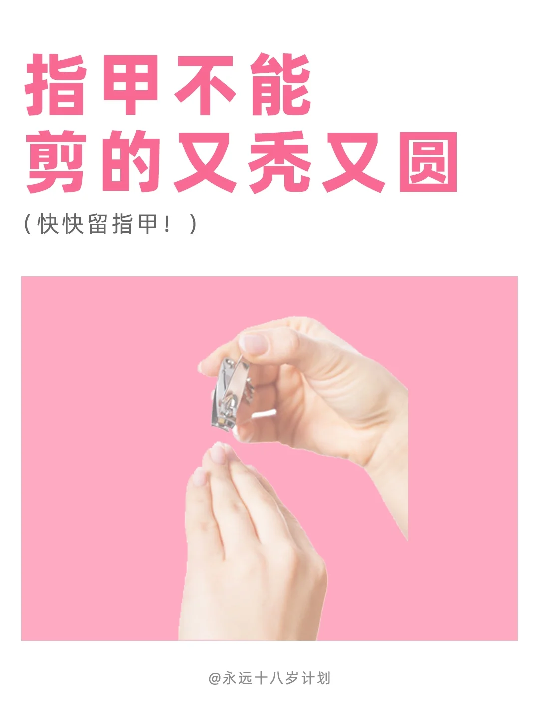 永远十八岁  指甲不能剪的又秃又圆