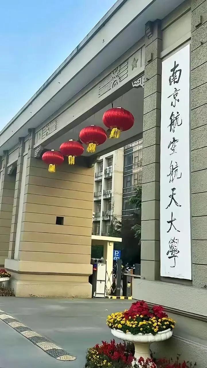 咱们先来看国防七子中的一所学校，南京航空航天大学。国防七子包括哈工大、哈工程、北