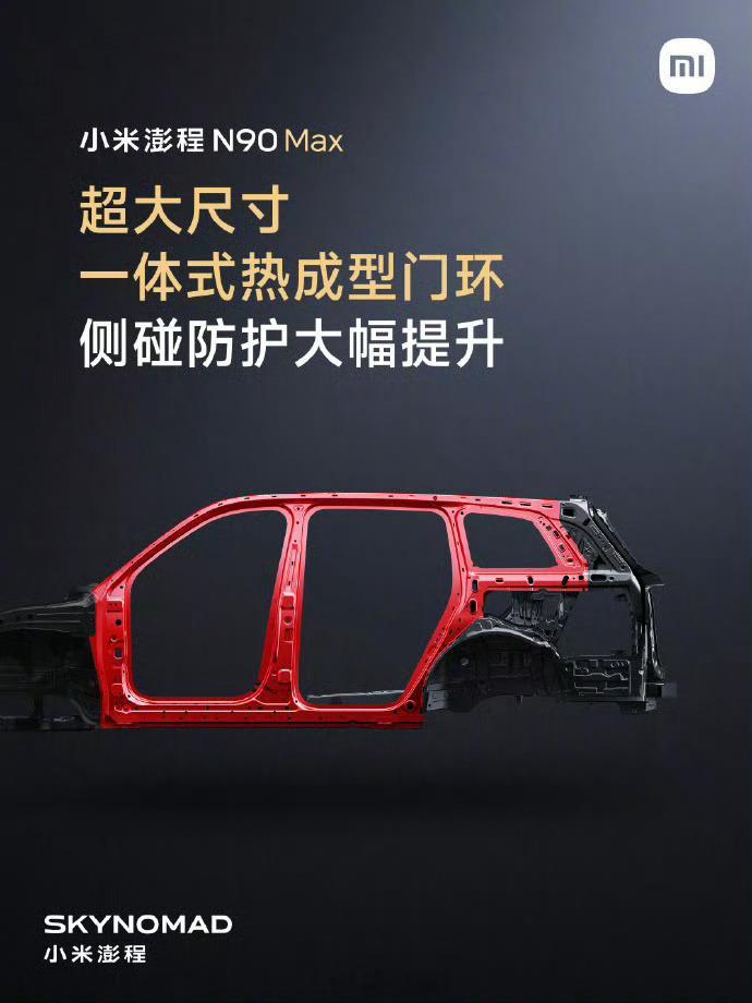 小米澎程 N90 Max 公布铠甲笼式车身安全配置，全车 16 处关键部位采用 