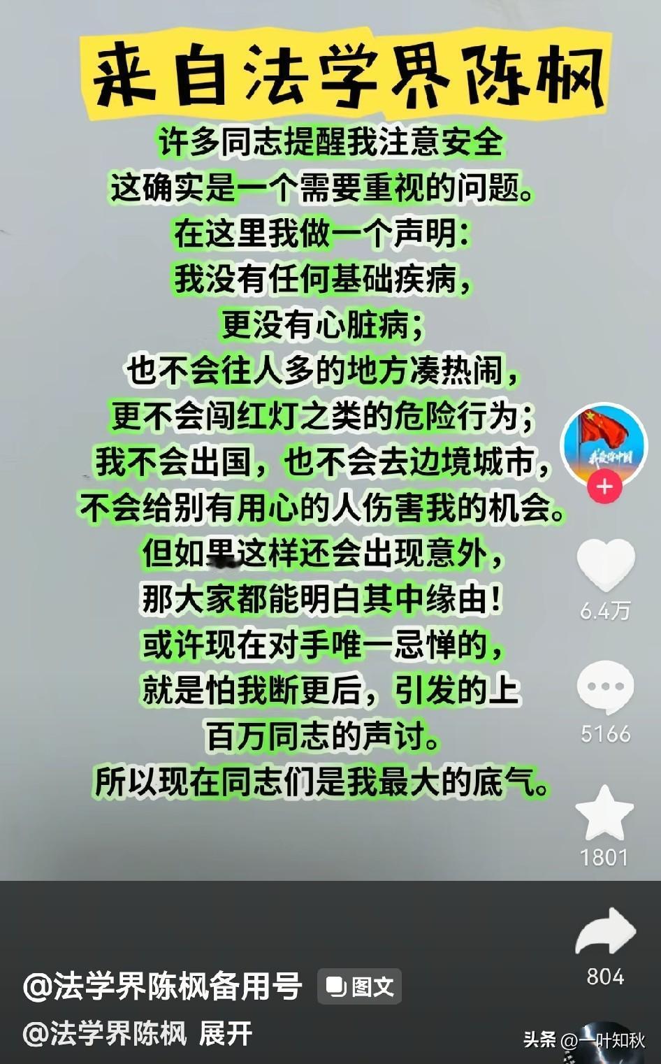 法学界陈枫本人最新声明！
位卑未敢忘忧国，国家兴亡匹夫有责。