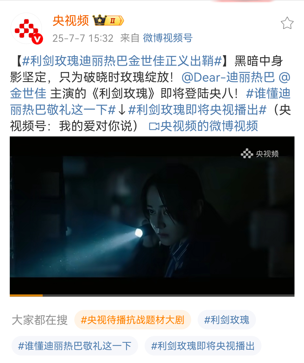 我们《利剑玫瑰》就这样每天都被央妈狠狠宠爱🥰🥰🥰 ​​​