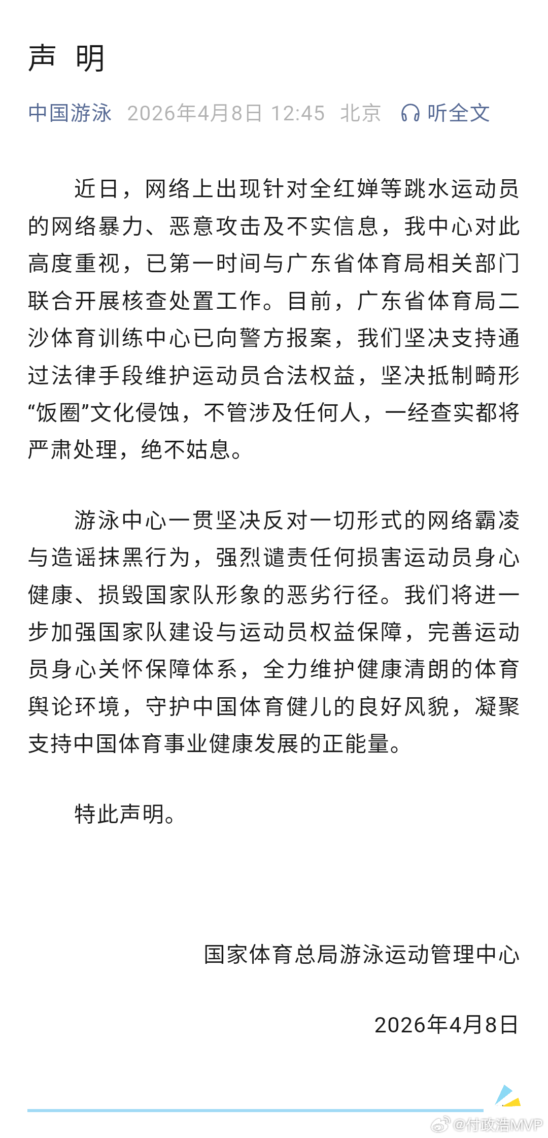 体育总局游泳中心针对全红婵被辱骂群聊记录 持续发酵一事做出严正声明。 