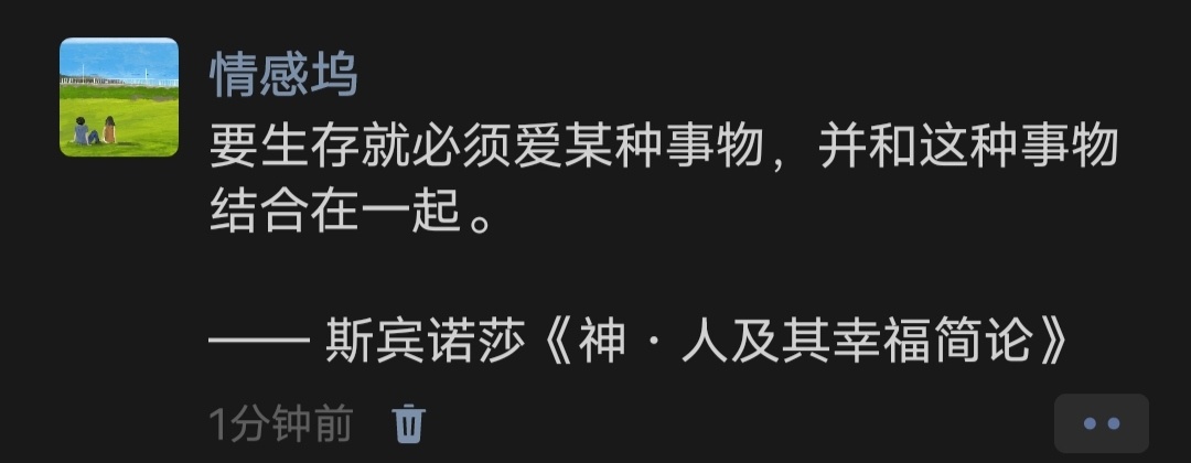 要生存就必须爱某种事物，并和这种事物结合在一起。—— 斯宾诺莎《神·人及其幸福简