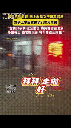 好人一生平安！河南民权，男子自驾返程，顺路捎了位女子。对方付230元，到达目的地