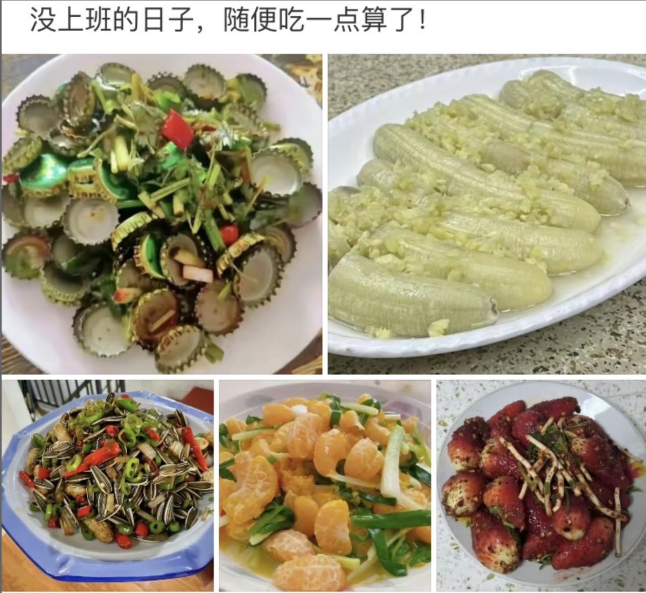 没上班随口说简单对付一口，端上桌五道创意菜离谱天花板：
凉拌啤酒瓶盖、蒜蓉香蕉、
