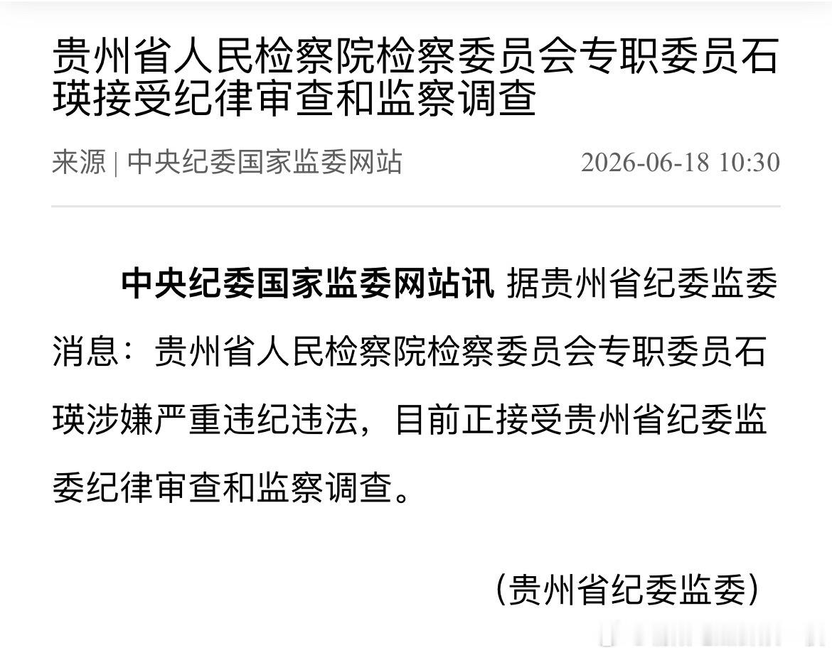 贵州两名厅官被查！ 