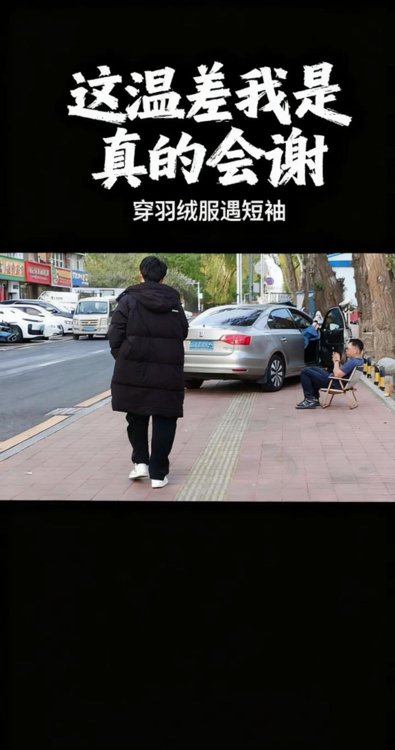 你问我五一节，长春天气适合穿什么？这还真把我难住了。