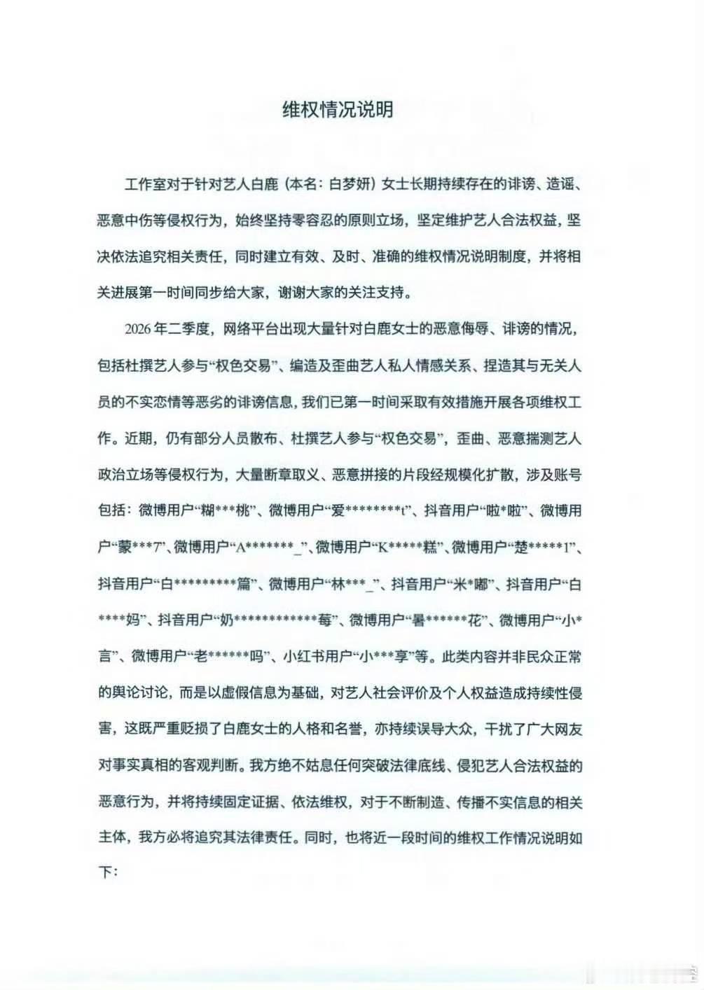 白鹿工作室告黑维权白鹿工作室发文维权白鹿 提醒粉丝理性围观勿对线互撕，工作室全权