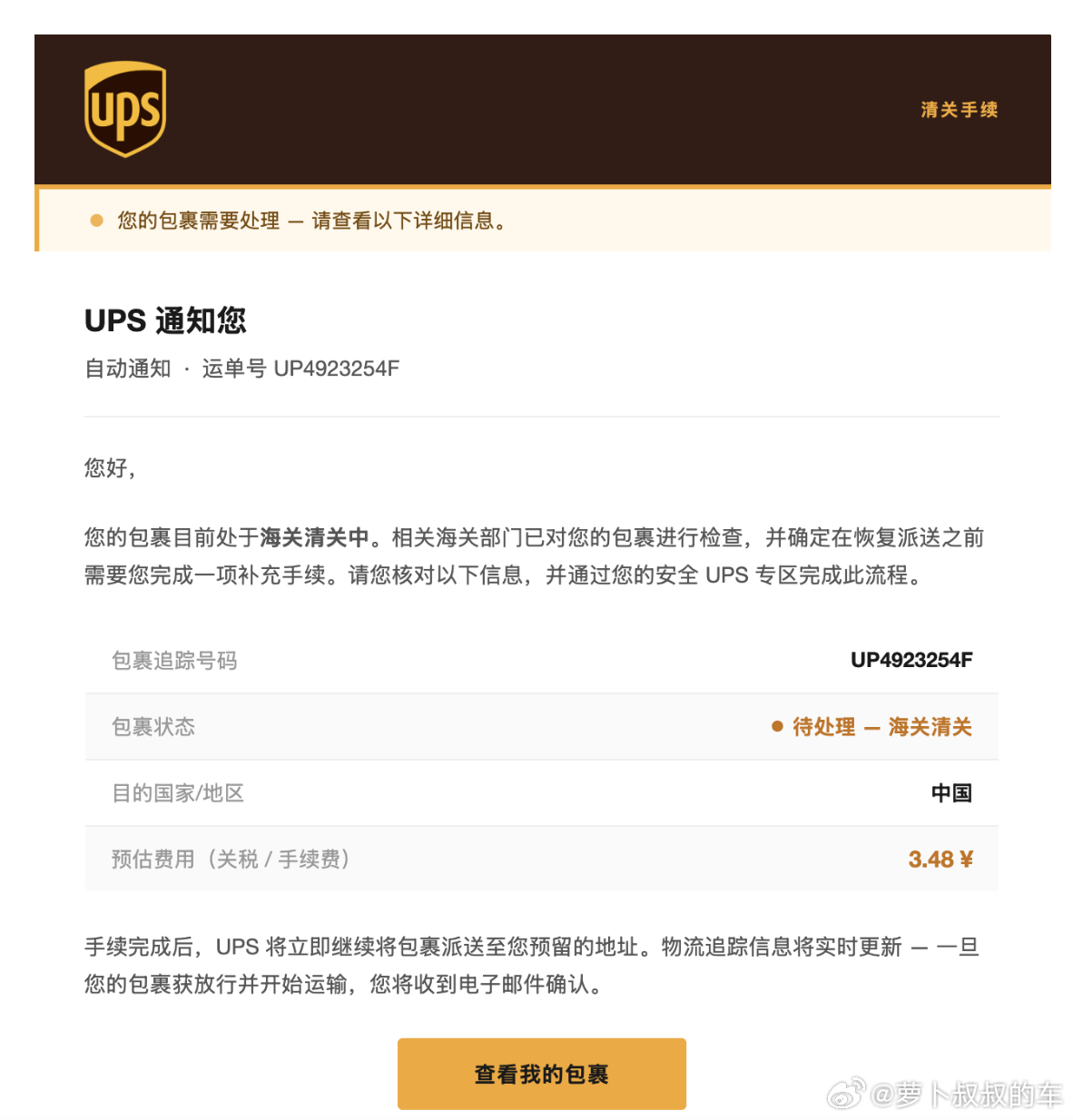 骗局升级，骗子公司竟然冒用美国夸迪UPS的运单清关信息来诈骗，要不是我没有从海外