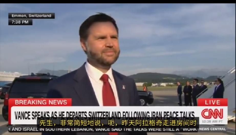 记者：你是否因阿拉格奇未与你握手而感到被冷落？

万斯：过去几个月里，我与伊朗人