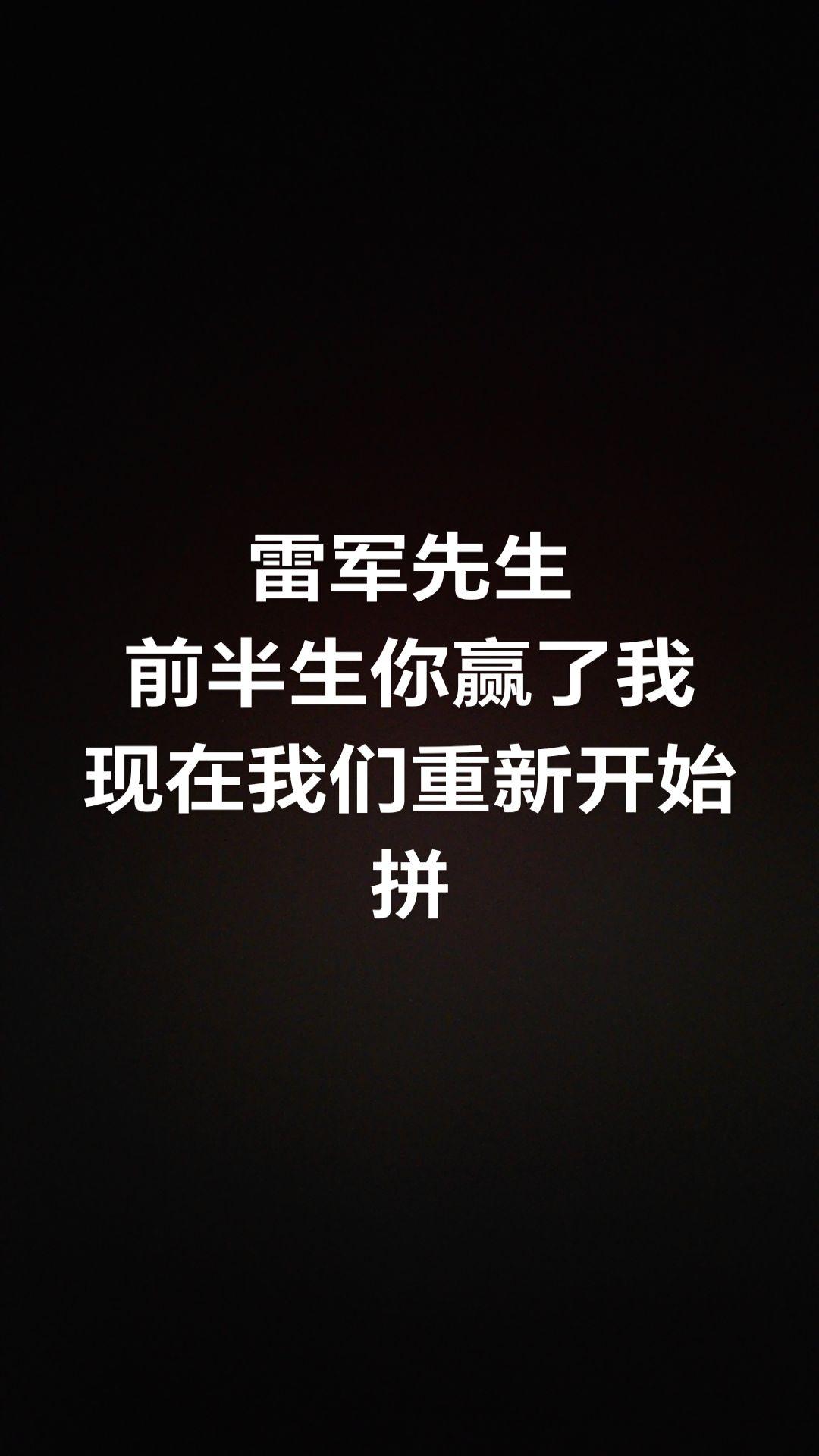 雷军，让我们重新开始！人生下半场的创业，看我们谁多进球！雷军