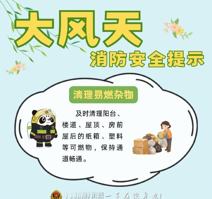 【气象与科普】春风一吹隐患加倍，这份大风天气消防安全提示请收好春季多大风天气，风