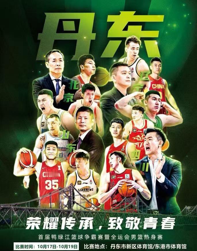 首届鸭绿江篮球争霸赛暨全运会男篮热身赛 ​​​