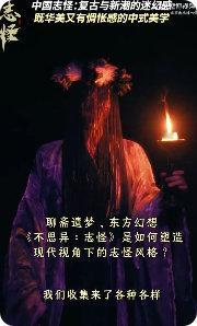 有这样奇幻志怪的剧进入内娱 内娱有救啦！《不思异：志怪》开播，以《聊斋》等冷门古