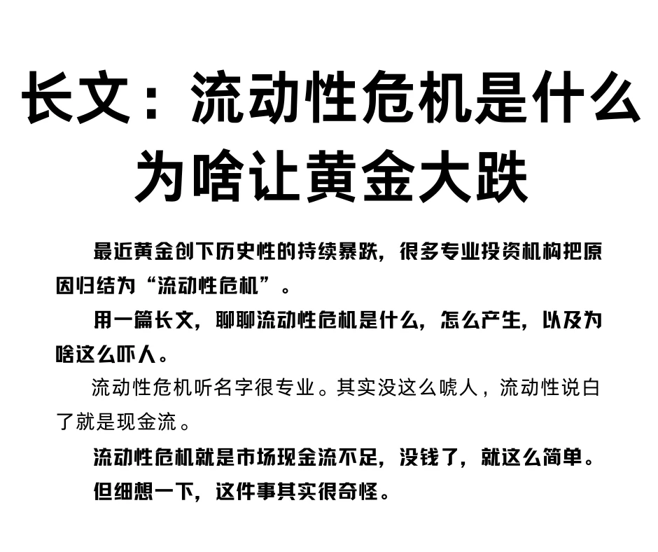 长文：流动性危机是什么？为啥让黄金大跌