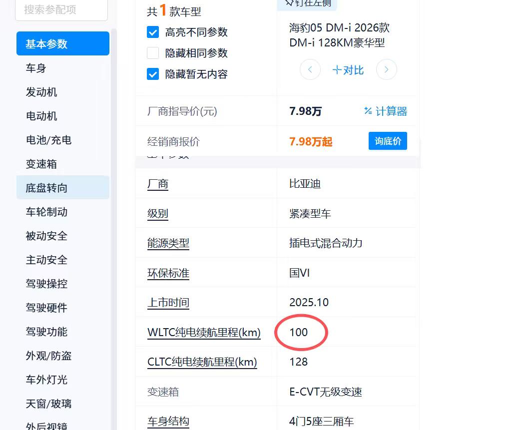 搞不懂笛子为啥卡着国标下限
2026款海豹05DM-i就一个配置
纯电续航卡着2
