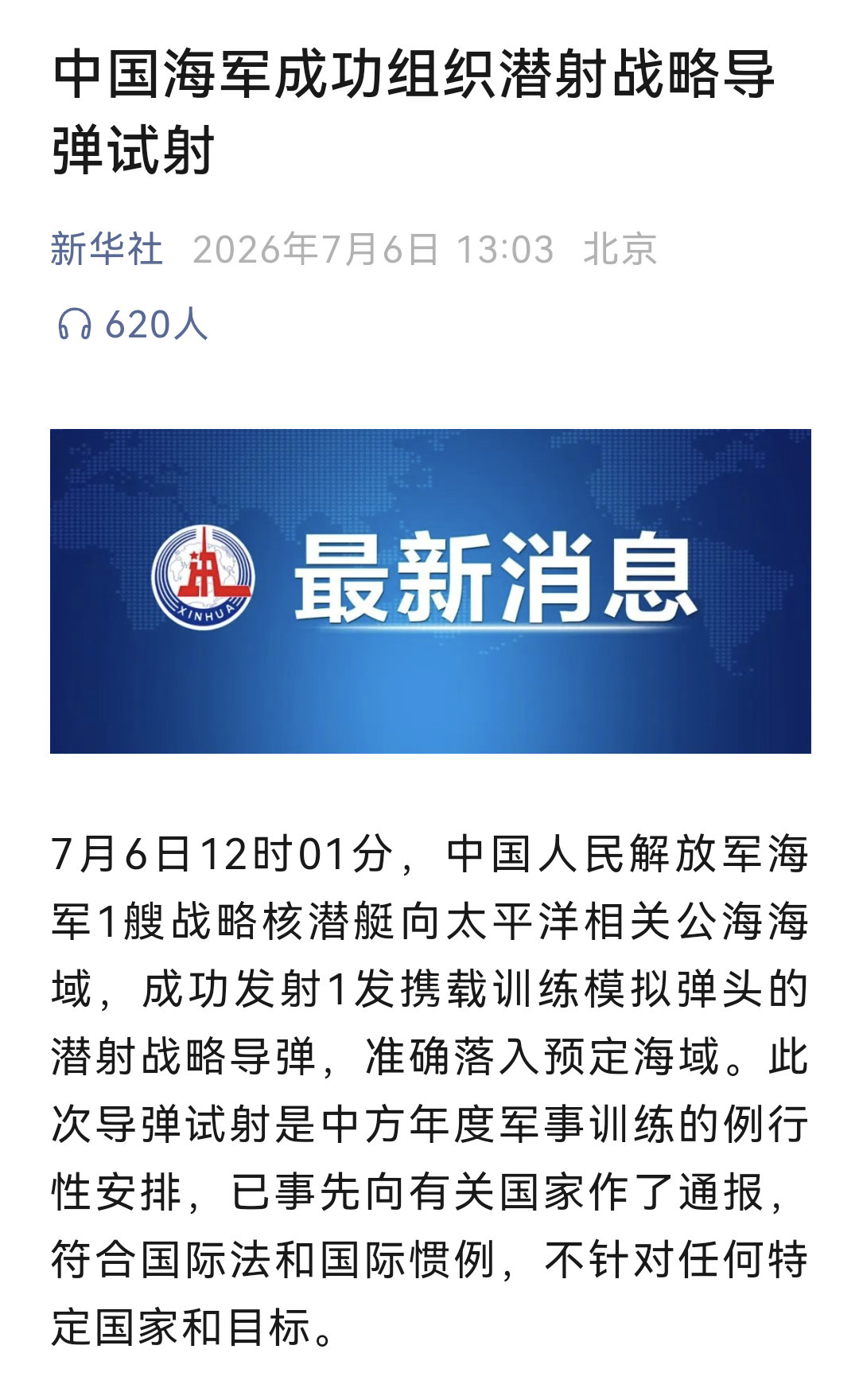中国海军成功组织潜射战略导弹试射外交部：不针对任何特定国家和目标 