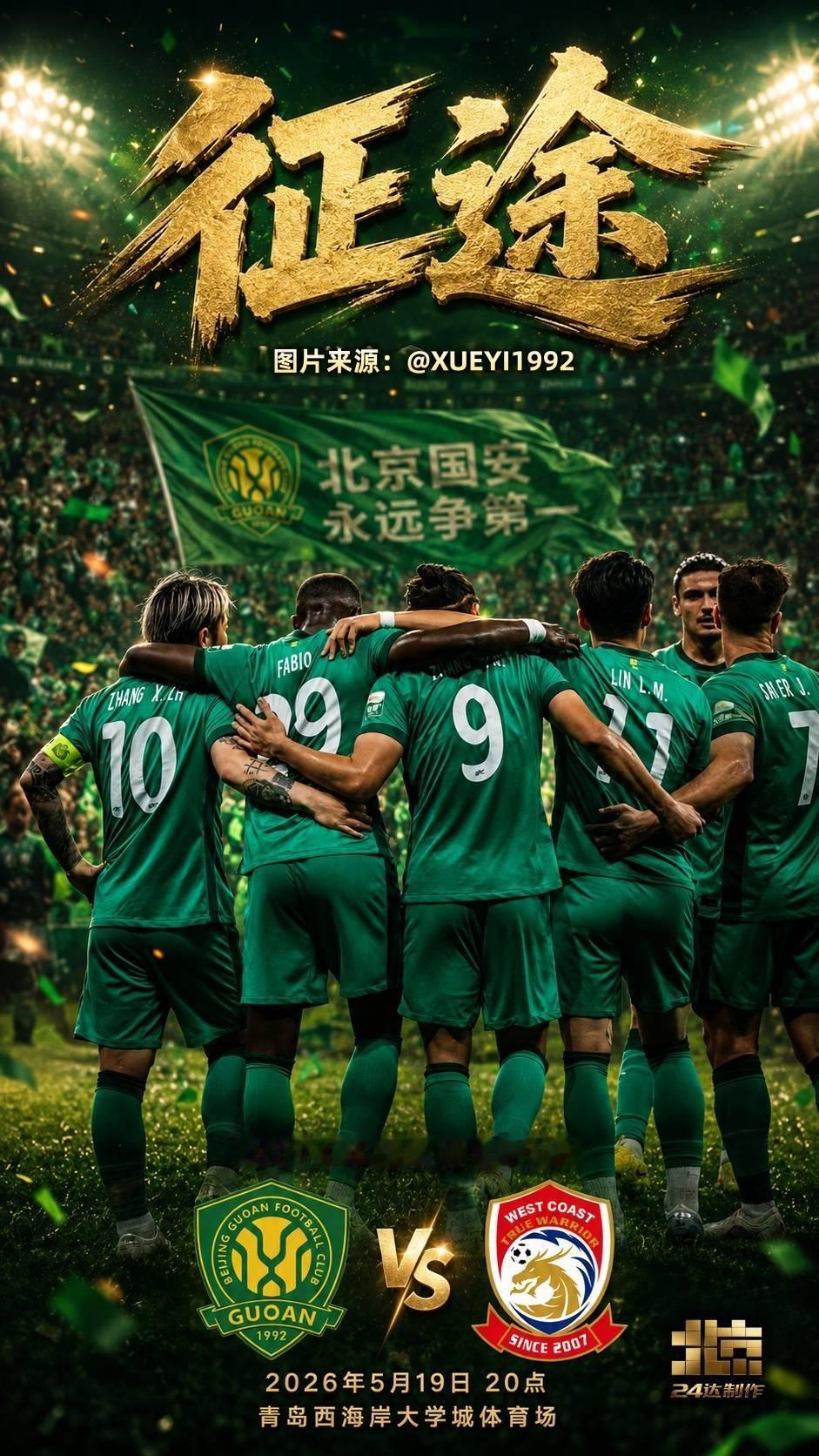 北京国安中超联赛北京国安青岛西海岸vs北京国安 💚【比赛日•赛前海报】第13轮