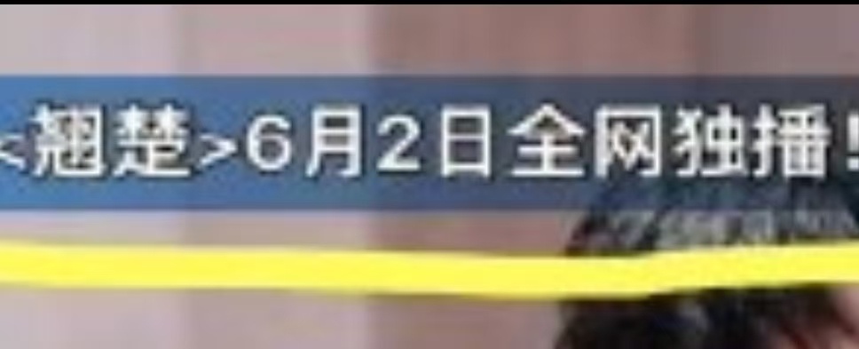 翘楚自爆定档开播第一次有剧弹幕官宣开播，翘楚6月2日👖全网独播！ 