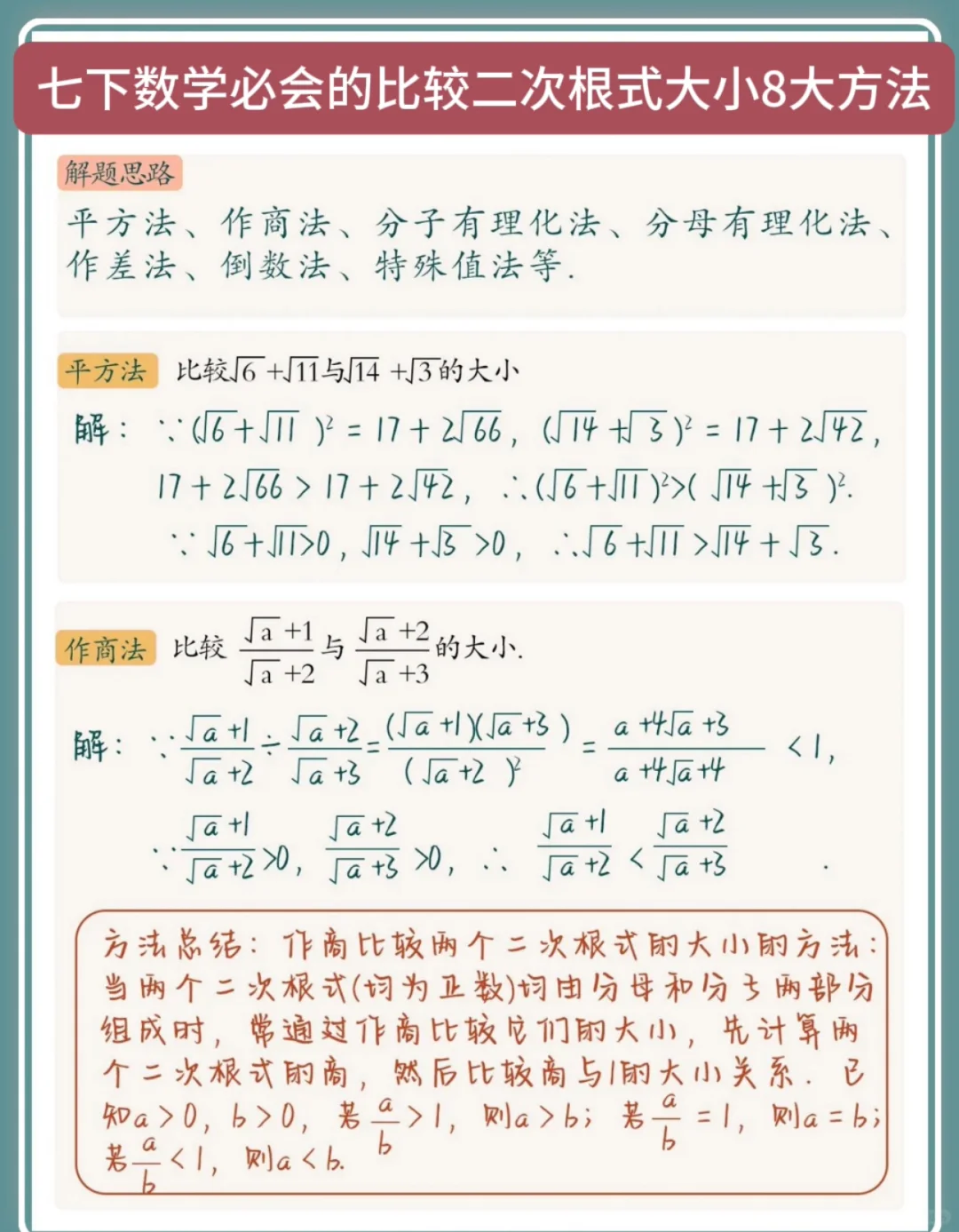 七下数学必会的比较二次根式大小8大方法