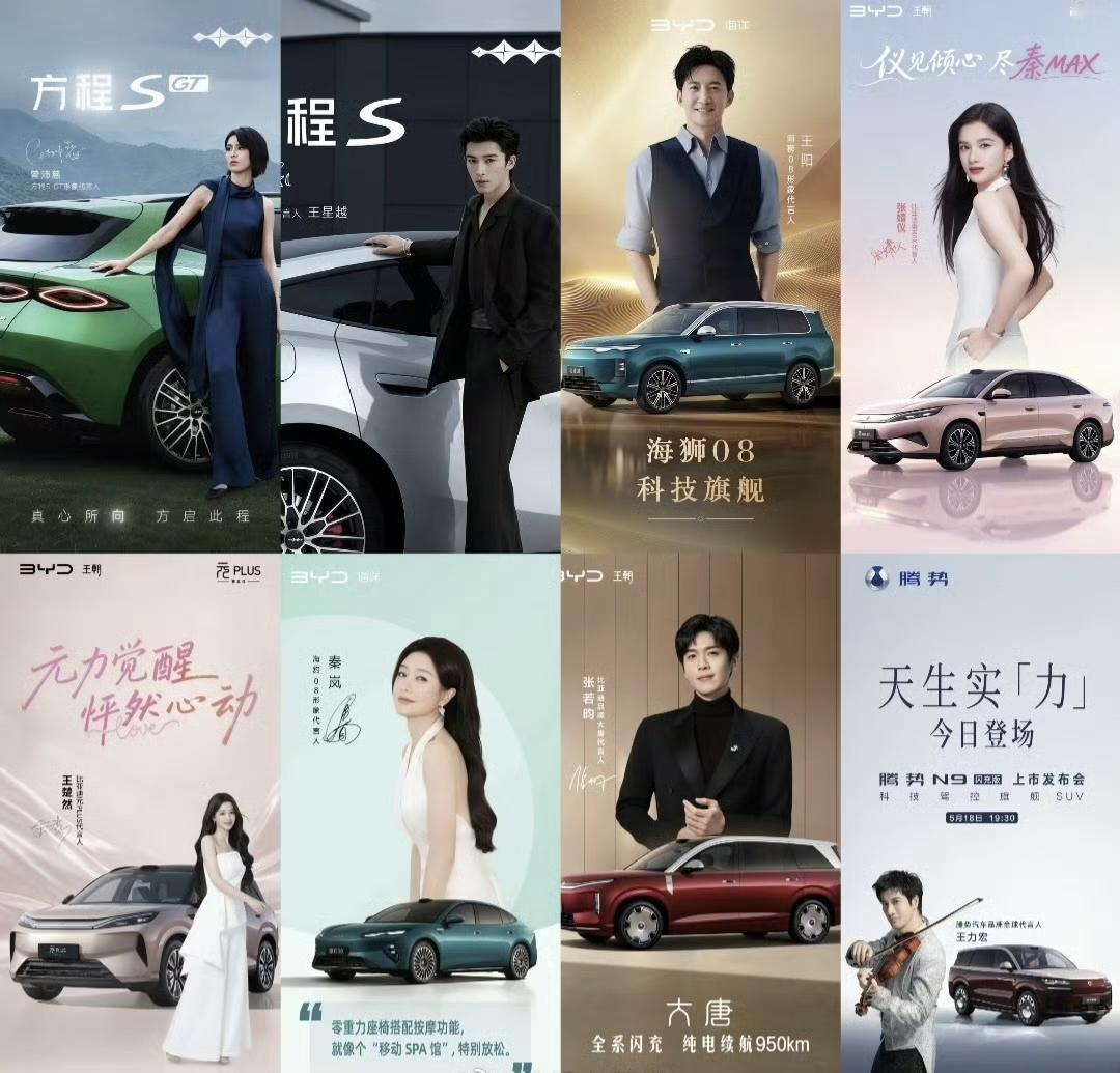 比亚迪代言人天团阵容：

1、方程SGT｜曾沛慈
2、方程S ｜王星越
3、海狮