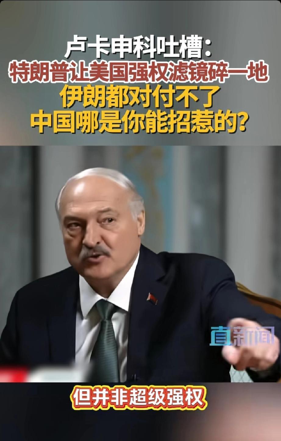 老卢是个实在人，净说实话。
卢卡申科：特朗普让美国强权滤镜碎一地，伊朗都对付不了