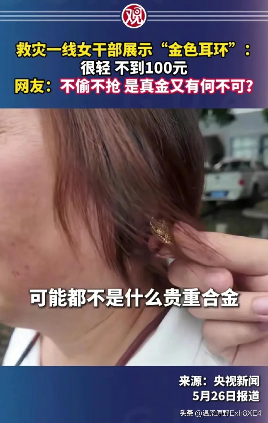 “居心叵测的闲人”！天灾过后，有记者采访了戴“金耳环”的女干部，大姐回忆说这个“