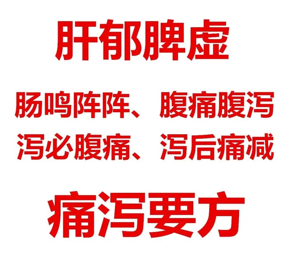 一出差就拉肚子，一紧张拉肚子，可能诊断为肠易激综合症。中医认为，肝旺乘脾，需要疏