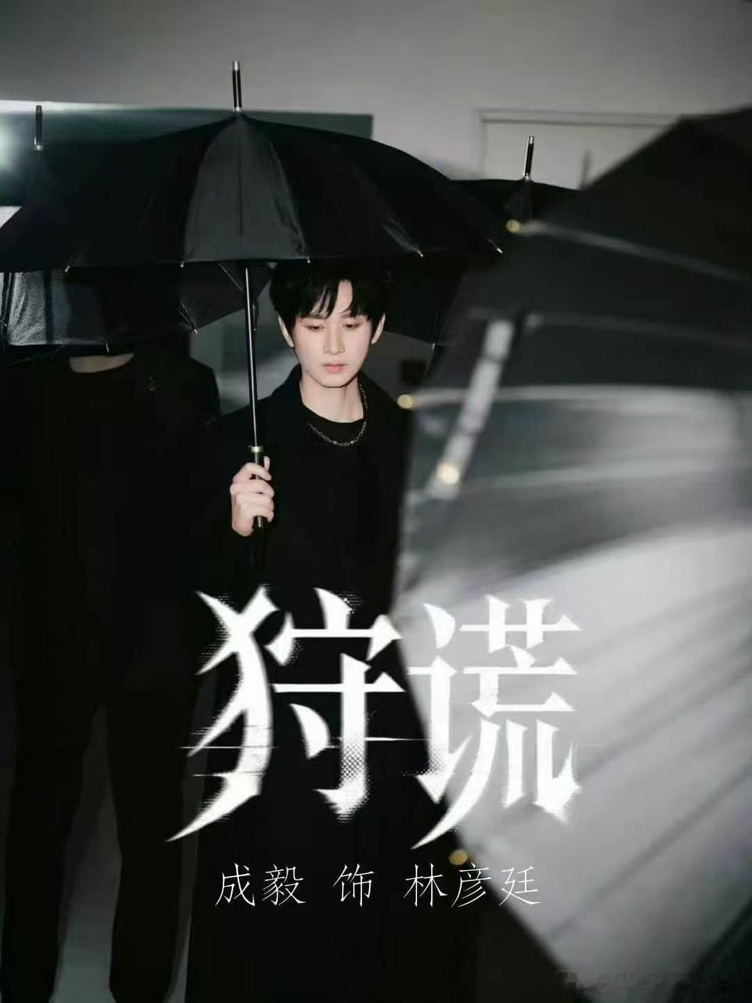 成毅 港剧成毅纵横四海系列精品不断，《狩谎》单人过审官宣，港风悬疑顶配班底，清冷