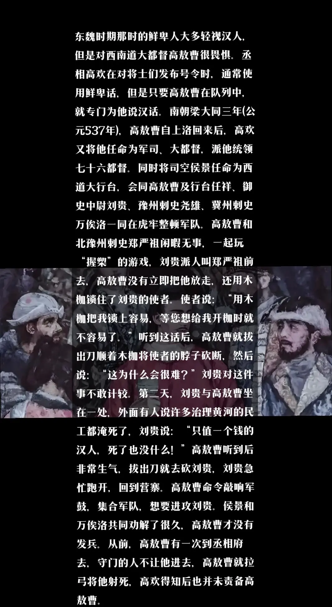 公元537年，东魏大都督汉人高敖曹与鲜卑人御史中尉刘贵的日常纠葛。丞相...