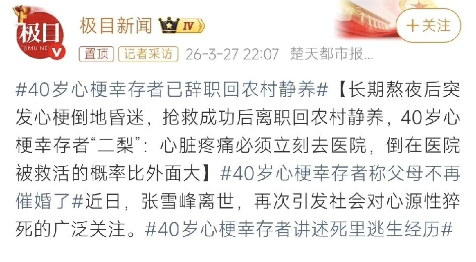最近，40岁心梗幸存者已辞职回农村静养，登上热搜。故事的主人公是40岁的北漂设计