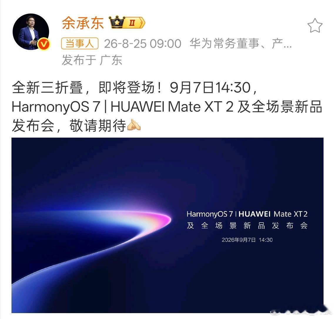 余承东官宣全新三折叠这个9月太热闹了，小米首款阔折叠、苹果首款双折叠、华为全新三