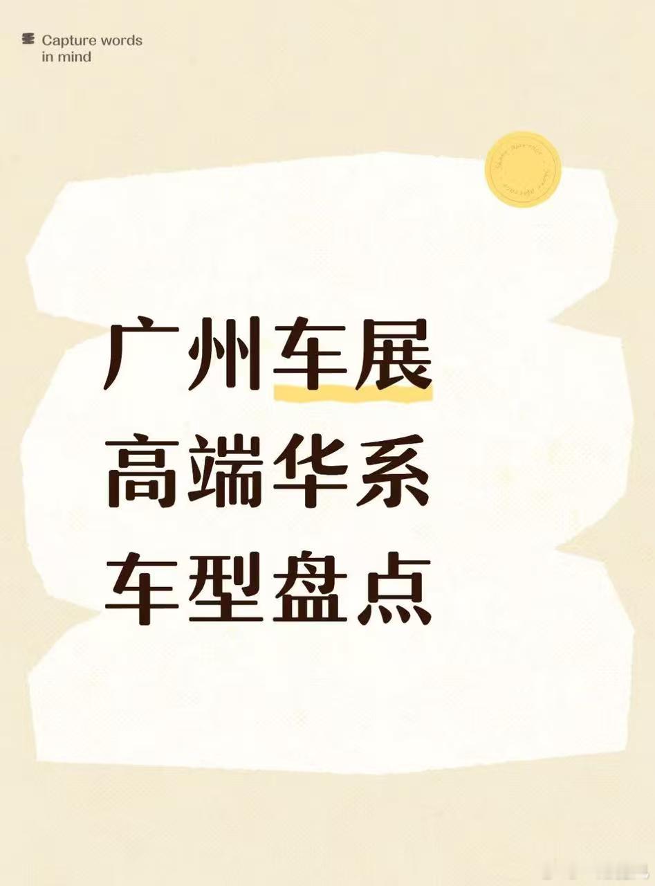 广州车展高端华系车型大盘点！家人们！广州国际车展开始啦。不仅有新出的岚图梦想家山