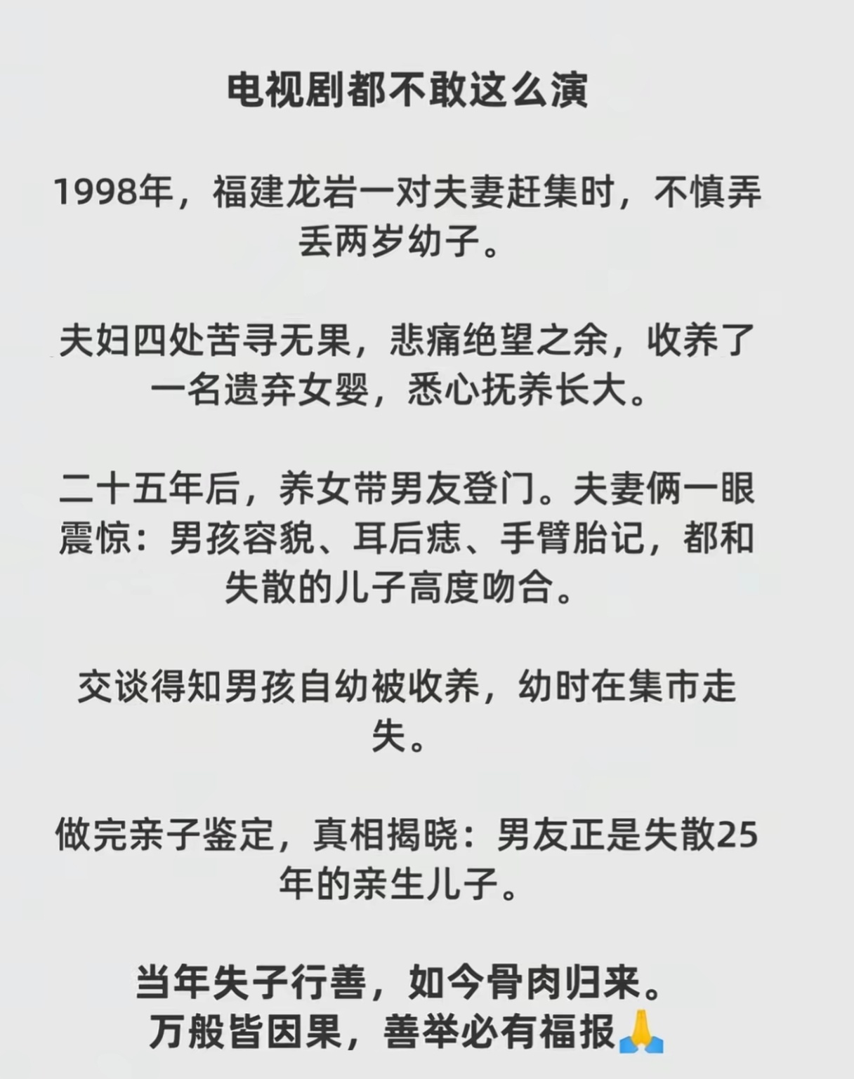 电视剧都不敢这么演，愿天底下的好人都能得到好报。 