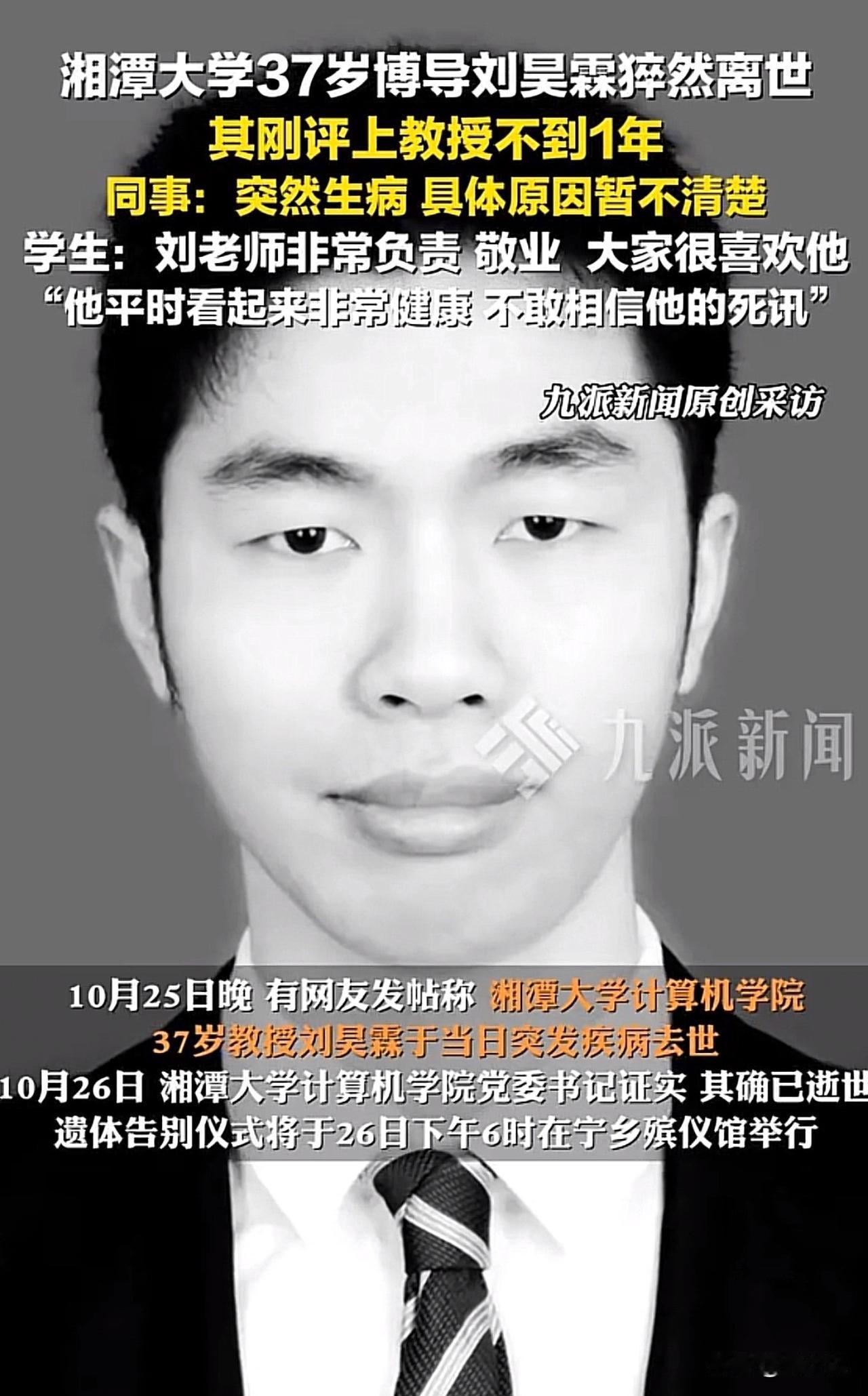 #湘潭大学37岁教授刘昊霖去世#痛心！湘潭大学37岁博导猝然离世，评教授不足一年