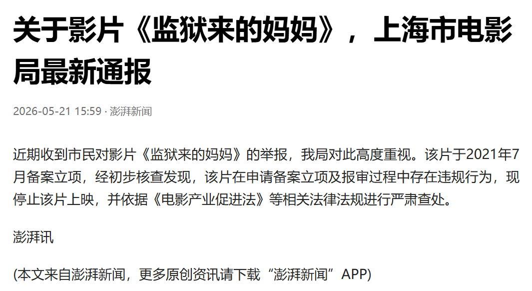 监狱来的妈妈报审存在违规 针对影片《监狱来的妈妈》，上海市电影局于2026年5月