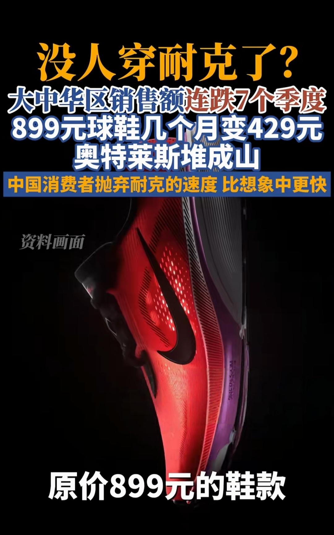 分析“耐克”为何降价5折也没人要了，不是耐克产品力变差了！
我记得以前，哪怕是小