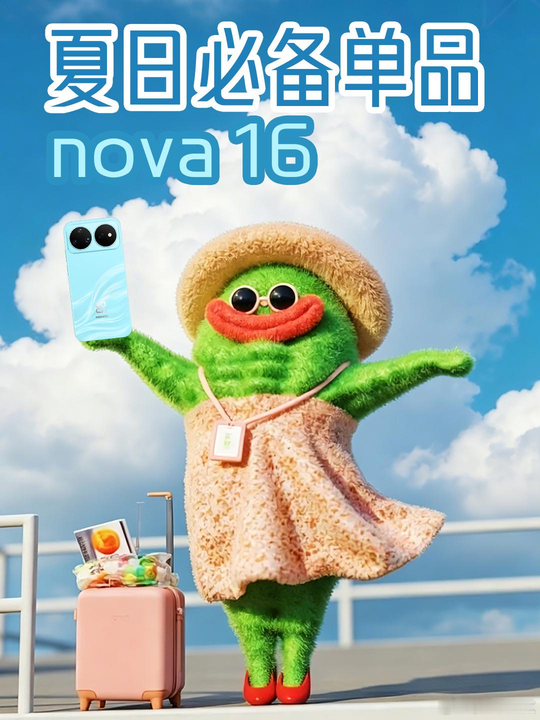 nova16全新配色好夏天华为官方今天释放了全新的nova 16系列live海报