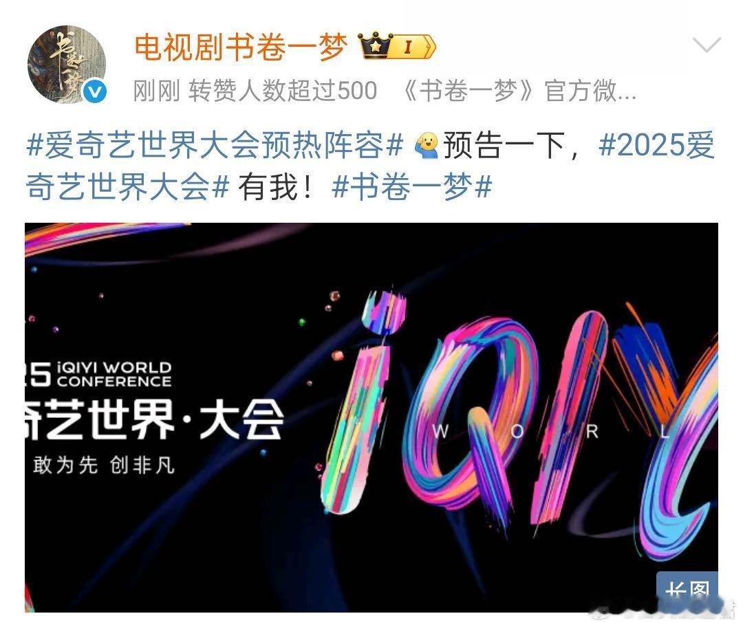 爱奇艺世界大会预热阵容 桃你有多少惊喜是我不知道的！大剧热综官博集体为2025爱