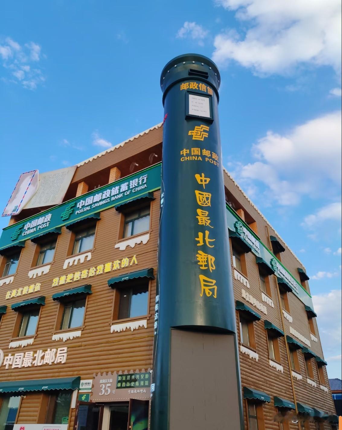 自驾来到漠河北极村，打卡各式各样的“最北”地标✨。
最北邮局、最北银行、“找到北